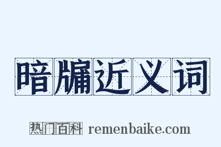 暗牖近义词是什么意思的图片